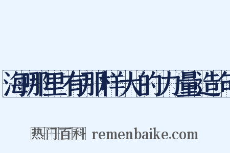 海哪里有那样大的力量造句是什么意思的图片